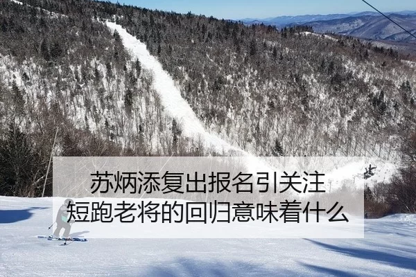 苏炳添复出报名引关注 短跑老将的回归意味着什么