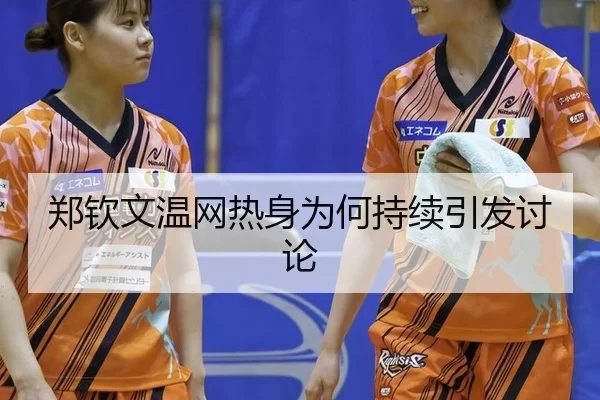 郑钦文温网热身为何持续引发讨论 - okooo